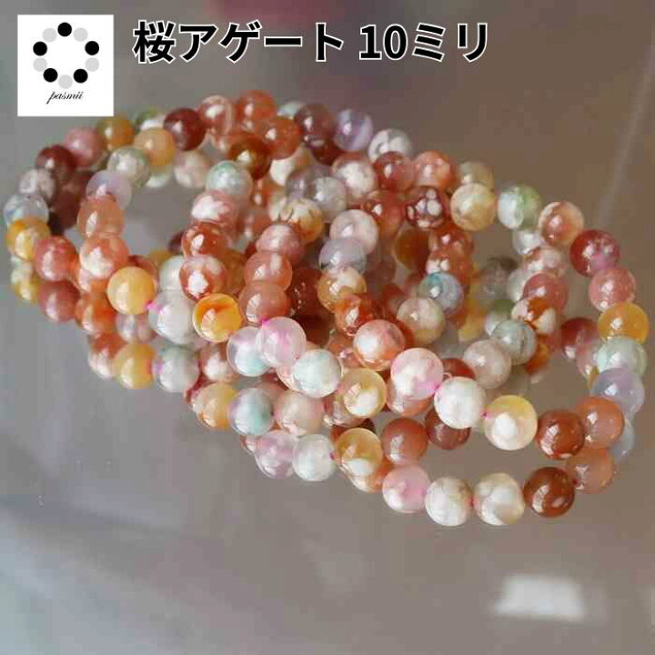 楽天市場】高品質 花咲 さくらアゲート マルチカラー 10ミリ 