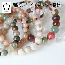 福袋 ブレスレット 運だめし 天然石 1000円ぽっきり ブレスレット レディース メンズ 癒し 天然石ブレスレット プレゼント 贈り物 癒しの石 母の日
