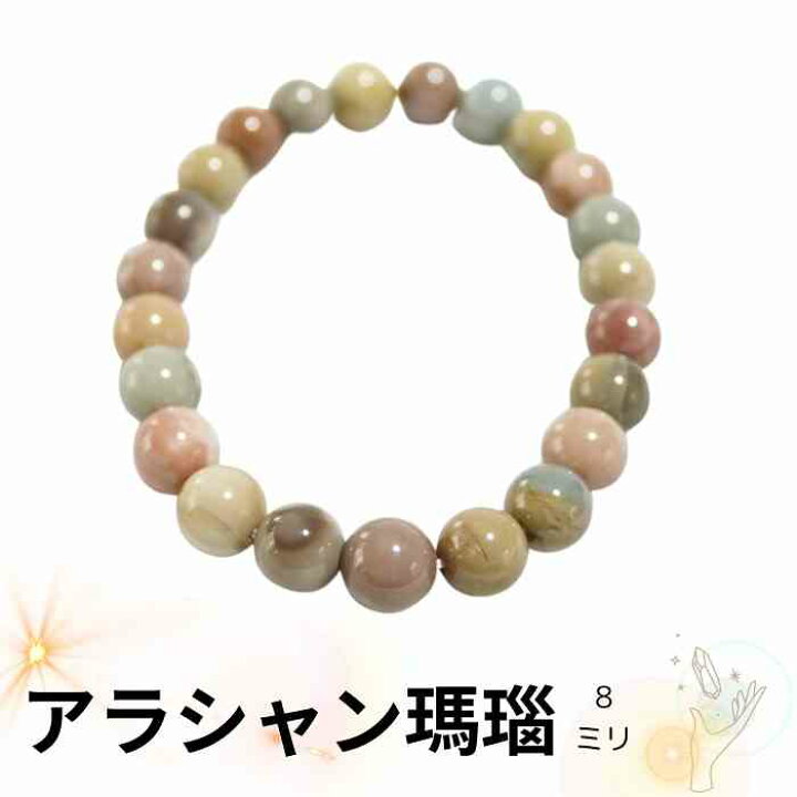 楽天市場】アラシャン瑪瑙 マルチカラー ブレスレット 8mm 天然石 