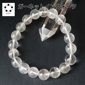 超希少石 ガーネットインクォーツ ブレスレット 9～11ミリ 1本 天然石 パワーストーン 柘榴石 水晶 希少 レディース メンズ プレゼント 贈り物 赤い石 お守り 魔除け 母の日