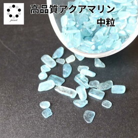 ハイクオリティ アクアマリン さざれ石 小粒〜中粒 50g 天然石 浄化 インテリア 3月誕生石 パワーストーン オルゴナイト プレゼント お守り ちょい足し 青緑 Pasmii