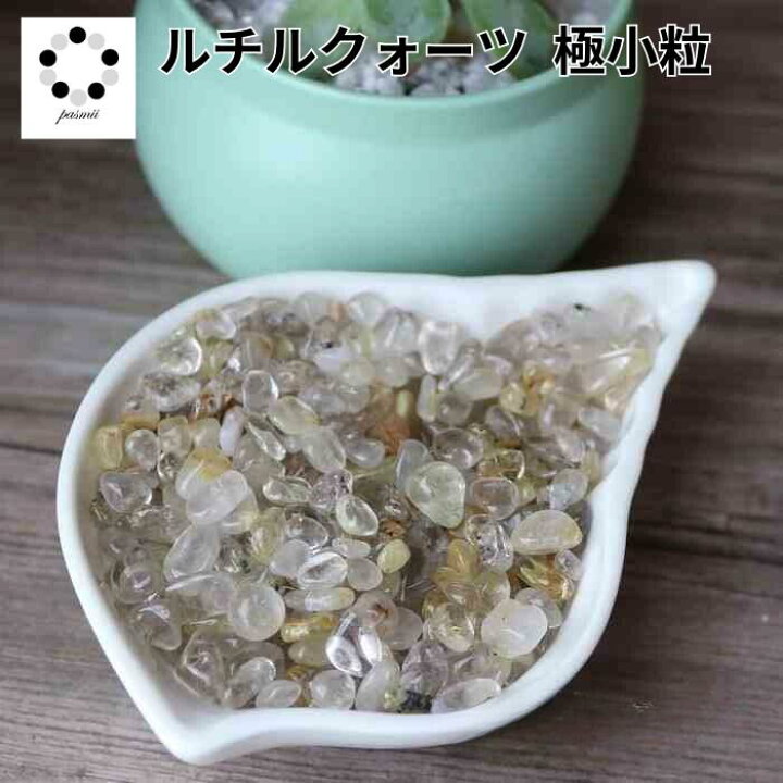 楽天市場】高品質 ルチルクォーツ さざれ 極小粒 さざれ石 100g 
