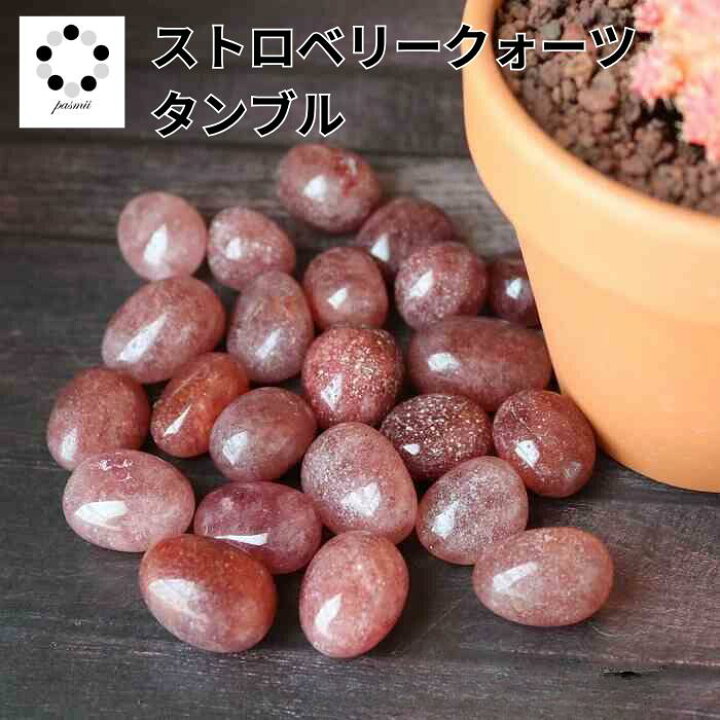 楽天市場】ストロベリークォーツ タンブル 1個 苺水晶 丸玉 天然石 