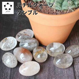 ルチルクォーツ タンブル 1個 S～Lサイズ 針水晶 金運 浄化用 天然石 パワーストーン ルチル 金針水晶 針入り水晶 黒白透