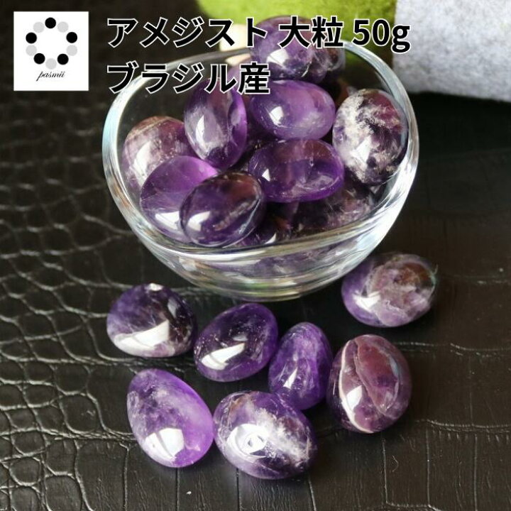 楽天市場】天然石 アメジスト 紫水晶 大粒 さざれ石 50g アメシスト 