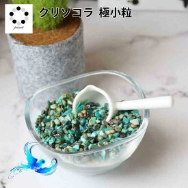クリソコラ 極小粒 さざれ石 100g 天然石 浄化 珪孔雀石 インテリア 素材 レジン オルゴナイト アクセサリー青緑 pasmii はに