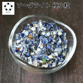 ソーダライト 極小粒～小粒 さざれ石 50g 天然石 パワーストーン 希少 置物 インテリア プレゼント レディース メンズ 記念品 記念 誕生日 贈り物 ギフト