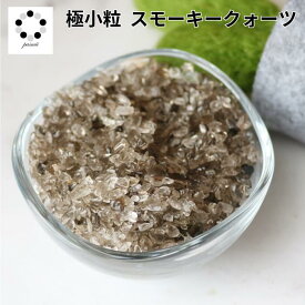 さざれ石 スモーキークォーツ 100g 浄化 インテリア 天然石 パワーストーン オルゴナイト プレゼント 黒白 pasmii