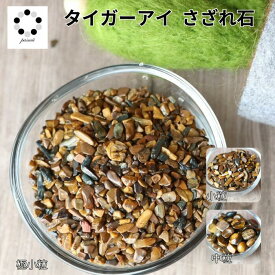 さざれ石 タイガーアイ 極小粒 小粒 中粒 100g オルゴナイト 天然石 虎目石 パワーストーン タイガーズアイ 浄化 金運 仕事運 財運 プレゼント 贈り物 ギフト ちょい足し 黄橙 Pasmii