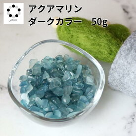 高品質 ダークカラー アクアマリン さざれ石 中粒 50g 浄化 インテリア 天然石 3月誕生石 パワーストーン オルゴナイト プレゼント お守り ちょい足し アクアマリンさざれ石 青緑 pasmii