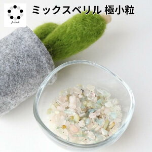 ミックスベリル さざれ石 極小粒 40g モルガナイト アクアマリン 浄化 インテリア 天然石 パワーストーン オルゴナイト プレゼント 恋愛運 ちょい足し クラッシュストーン ネイル 送料無料