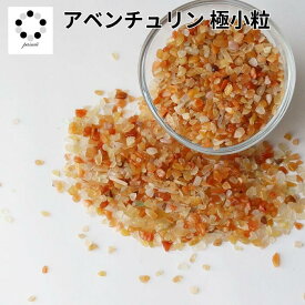 オレンジ アベンチュリン さざれ石 極小粒 100g クラッシュストーン 浄化 インテリア 天然石 パワーストーン オルゴナイト プレゼント 健康運 ちょい足し 黄橙 pasmii