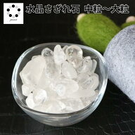 水晶 さざれ石 天然石 天然水晶 中粒～大粒 100g 浄化 インテリア 幸運 プレゼント ギフト ヒーリングエ…