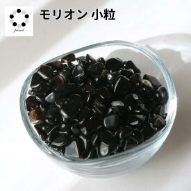 さざれ石 モリオン 黒水晶 小粒 50g 浄化 クラッシュストーン ネイル インテリア 天然石 パワーストーン オルゴナイト プレゼント 黒白 pasmii