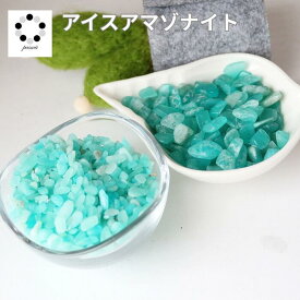さざれ石 天然石 アイスアマゾナイト 極小〜小粒 50g 浄化 インテリア プレゼント 癒し オルゴナイト ハーバリウム ギフト ちょい足し クラッシュストーン ハンドメイド ネイル 天然石さざれ石 青緑 pasmii