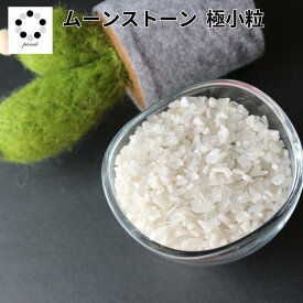ムーンストーン 極小粒 さざれ 石 100g 浄化 インテリア 天然石 プレゼント パワーストーン 黒白 pasmii はに