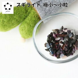 さざれ石 極小～小粒 スギライト 20g 浄化 インテリア ヒーリング パワーストーン 天然石 杉石 プレゼント 贈り物 ヒーリングストーン 黒白 pasmii はに