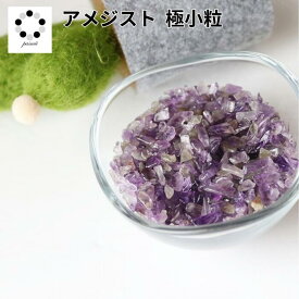 天然石 アメジスト さざれ石 極小粒 50g オルゴナイト レジン ハーバリウム ハンドメイド ネイル クラッシュストーン素材 アメシスト 2月誕生石 紫水晶 プレゼント パワーストーン 青緑 pasmii はに