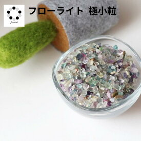さざれ石 フローライト クリア 極小粒 100g Fluorite 浄化 インテリア 蛍石 天然石 パワーストーン 置物 石 Stone 開運 インテリア 鉱石 天然石 多肉植物 植物 化粧石 敷石 青緑 Pasmii