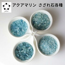 アクアマリン さざれ石 極小粒 ～中粒 50g～ クラッシュストーン ネイル 浄化 アクワマリン インテリア 天然石 3月誕生石 パワーストーン オルゴナイト プレゼント お守り ちょい足し 青緑 pasmii はに