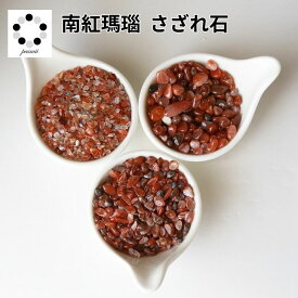 さざれ石 南紅 瑪瑙 アゲート メノウ 小粒～極小粒 100g 天然石 オルゴナイト ネイル 赤 石 クラッシュストーン ネイル 複数購入 割引クーポン 南紅瑪瑙 送料無料 赤 pasmii