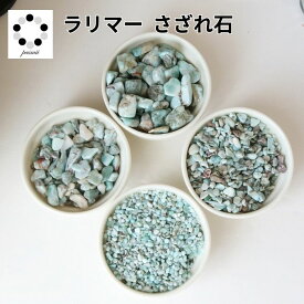 ラリマー 大粒～極小粒 さざれ石 50g インテリア 浄化 天然石 水晶 パワーストーン プレゼント ブルーペクトライト ドミニカ ヒーリングストーン ヒーリング オルゴナイト 海の波のような模様 癒し 青緑 pasmii はに