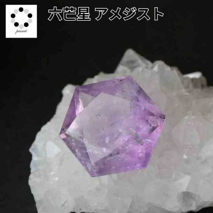 楽天市場】六芒星 アメジスト 宝石カット 1個 天然石 インテリア 