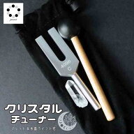 クリスタルチューナー 4096Hz 音叉 水晶 マレット 付き チューニング 周波数 体調調整 バイオリズム リラ…