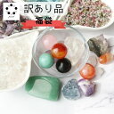 【 訳あり品 】 天然石 福袋 詰め合わせ セット パワーストーン お任せ アート インテリア アクセサリー 製作に 素材 …