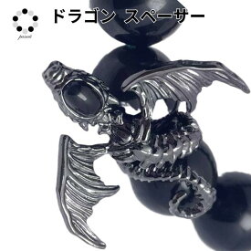 ドラゴン 龍 スペーサー パーツ 選べる 2色カラー 1個 ハンドメイド ブレスレット 銅製 リング型