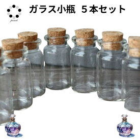 【毎月100名様限定1本増量中】ガラス瓶 ガラス小瓶 5本→6本 ガラスボトル 7ml 10mlサイズ 天然石 パワーストーン 保管 送料無料まで あと少し ちょい足し ポイント消化 インテリ 小物の保管に立つ セット販売 ミニ小瓶