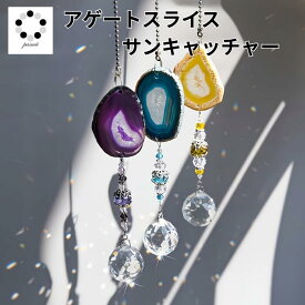 アゲート スライス サンキャッチャー 神秘的 開運 アイテム 1本 キラキラ レインボーメーカー 贈り物 水晶 運気 幸運 恋愛 風水アップ プレゼント 贈り物