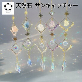 原石付 サンキャッチャー 1本 神秘的 開運 アイテム 1本 キラキラ レインボーメーカー 贈り物 水晶 運気 幸運 恋愛 風水アップ プレゼント 贈り物