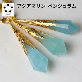 希少 アクアマリン ペンデュラム ペンジュラム ペンダント 兼用 天然石 1本 アクワマリン パワーストーン ダウンジング 天然石 プレゼント 贈り物 本物 占い 振り子
