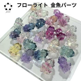 フローライト 金魚 貫通 パーツ 1個 蛍石 アクセサリー 風水 財運 天然石 パワーストーン ハンドメイト ブレスレットに チャーム