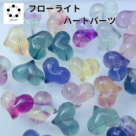 フローライト ハート 貫通 パーツ 1個 蛍石 アクセサリー 風水 財運 天然石 パワーストーン ハンドメイト ブレスレットに チャーム
