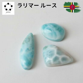 お任せ 激安 ラリマー ルース カボション フリーフォーム 1点 約5g 天然石 ブルーペクトライト ペンダント トップ パーツ マクラメ編み 鉱物 標本 コレクション 海外直輸入 激安 格安 平和 愛