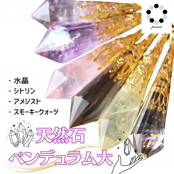 楽天市場】ペンデュラム ペンジュラム 大 天然石 1本 アメジスト 水晶 