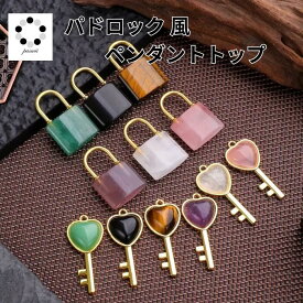 天然石 パドロック型 キー ペンダントトップ ピンチェーン付 パッドロック 南京錠 鍵 padlock ＆ Key アメジスト アベンチュリン ローズクォーツ タイガーアイ ペンダントトップ プレゼント 天然石 プレゼント 贈り物