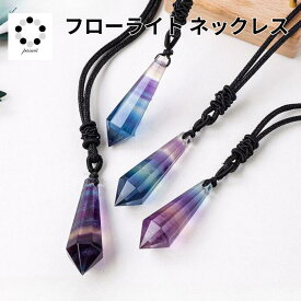 フローライト 八角錐 ペンダント ネックレス 天然石 1個 蛍石 アクセサリー 癒し ヒーリング パワーストーン プレゼント ギフト お守り 調整可能紐