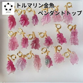 トルマリン キャンディーカラー 金魚 1個 ペンダント トップ チャーム 14Kgf 天然石 パワーストーン レディース ペンダントトップ ピアス チャーム プレゼント 誕生日