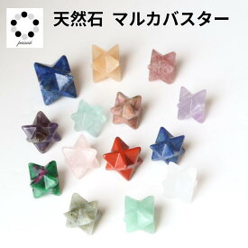 天然石 マルカバスター 1個 メルカバスター マルカバ マカバスター 天然石 パワーストーン 置物 プレゼント メルカバスター 六芒星 浄化 守護