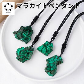 マラカイト 天然石 ペンダント お任せ1点 孔雀石 パワーストーン プレゼント ギフト 贈り物 個性的