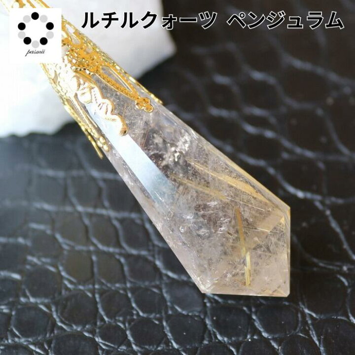 楽天市場】ペンデュラム ペンジュラム 現物 1点物 天然石 ルチル 