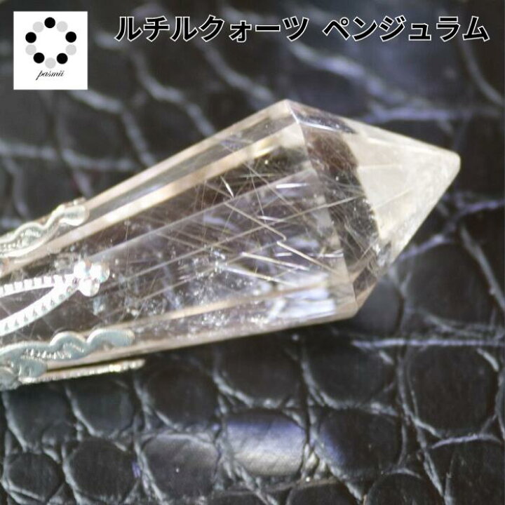 楽天市場】ペンデュラム ペンジュラム 現物 1点物 天然石 ルチル 