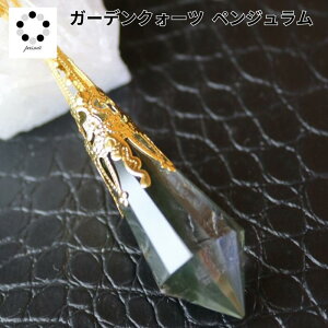 ペンデュラム ペンジュラム 現物 1点物 天然石 ガーデンクォーツ パワーストーン ダウンジング 天然水晶 幸運 ペンダント にも変身 プレゼント 贈り物 本物 占い 振り子 母の日