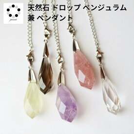 雫型 ドロップ ペンデュラム ペンジュラム ペンダント 兼用 天然石 1本 アメジスト 水晶 シトリン スモーキークォーツ パワーストーン ダウンジング 天然水晶 紫水晶 黄水晶 プレゼント 贈り物 本物 占い 振り子