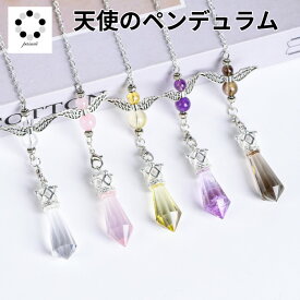天然石 天使の ペンデュラム ペンジュラム 1本 占い ダウンジング ペンダントトップ お守り インテリア 水晶 ローズクォーツ アメジスト スモーキークォーツ アメジスト 選べる1本