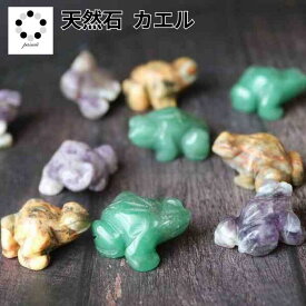 天然石 カエル 1個 蛙 アメジスト クレイジーレースアゲート アベンチュリン FROG パワーストーン 置物 インテリア 飾り プレゼント レディース メンズ 記念 記念品 誕生日 コレクション 贈り物 母の日