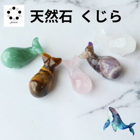 天然石 くじら 置物 箸置き 1個 アベンチュリン ローズクォーツ タイガーアイ 水晶 アメジスト 鯨 プレゼント ギフト 新生活 インテリア 送りもの Pasmii